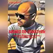 Постер книги Бизнес по понятиям, или Как выжить наемнику в частной компании
