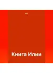 Илия - Книга Илии