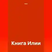 Постер книги Книга Илии