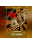Сергей Каледин - Субъекты предпринимательской деятельности. Лекция в слайдах, тестах о ответах