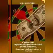 Постер книги Субъекты предпринимательской деятельности. Лекция в слайдах, тестах о ответах