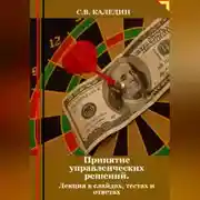 Постер книги Принятие управленческих решений. Лекция в слайдах, тестах о ответах