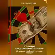Постер книги Культура предпринимательства. Лекция в слайдах, тестах и ответах