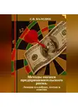 Сергей Каледин - Методы оценки предпринимательского риска. Лекция в слайдах, тестах о ответах