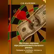 Постер книги Методы оценки предпринимательского риска. Лекция в слайдах, тестах о ответах
