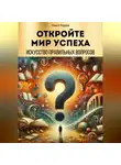 Павел Радеев - Откройте мир успеха: искусство правильных вопросов