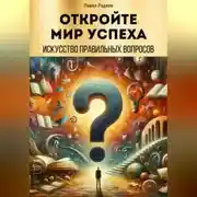 Постер книги Откройте мир успеха: искусство правильных вопросов