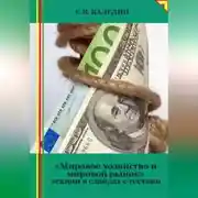 Постер книги Мировое хозяйство и мировой рынок. Лекции в слайдах с тестами