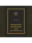 С.В. Короткий - Воскрешение калокагатоса, или Духовная физкультура