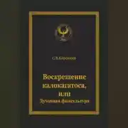 Постер книги Воскрешение калокагатоса, или Духовная физкультура
