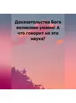 Эма Иса - Доказательства Бога великими умами! А что говорит на это наука?