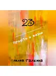 Лилия Галкина - 23 Просто о жизни