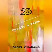 Постер книги 23 Просто о жизни