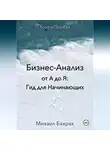 Михаил Бахрах - Бизнес-анализ от а до я: гид для начинающих