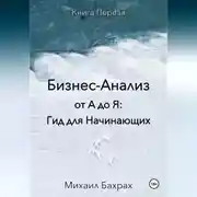 Постер книги Бизнес-анализ от а до я: гид для начинающих