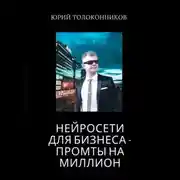 Постер книги Нейросети для бизнеса – промты на миллион