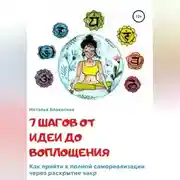 Постер книги 7 шагов от идеи до воплощения