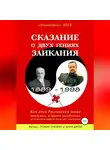 Анна Дитер - Сказание о двух гениях заикания