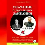 Постер книги Сказание о двух гениях заикания