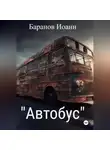 Иоанн Баранов - Автобус