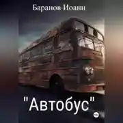 Постер книги Автобус