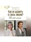 Кристина Звягина - Как не ударить в грязь лицом? Деловой этикет