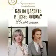 Постер книги Как не ударить в грязь лицом? Деловой этикет