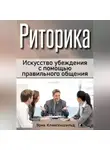 Эрик Клингеншильд - Риторика. Искусство убеждения с помощью правильного общения