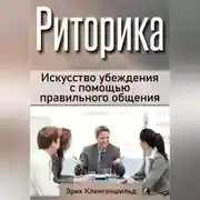 Постер книги Риторика. Искусство убеждения с помощью правильного общения