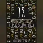 Постер книги 18 минут до успеха: начало вашего заряда