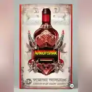 Постер книги Алкоголик