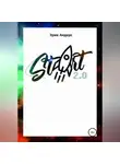Эрик Андерс - Start 2.0