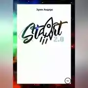 Постер книги Start 2.0