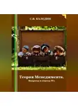 Сергей Каледин - Теория Менеджмента. Вопросы и ответы 1