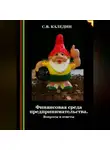 Сергей Каледин - Финансовая среда предпринимательства. Вопросы и ответы