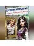Фэн Тезий - Дневники экзорцистки. 2-ая серия. Зеркальный демон