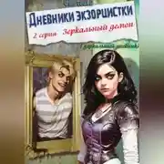 Постер книги Дневники экзорцистки. 2-ая серия. Зеркальный демон