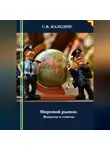 Сергей Каледин - Мировой рынок. Вопросы и ответы