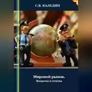 Постер книги Мировой рынок. Вопросы и ответы