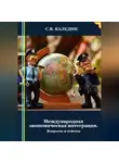 Сергей Каледин - Международная экономическая интеграция. Вопросы и ответы