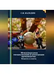 Сергей Каледин - Международная специализация и кооперация производства. Вопросы и ответы