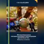 Постер книги Международная специализация и кооперация производства. Вопросы и ответы