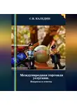 Сергей Каледин - Международная торговля услугами. Вопросы и ответы