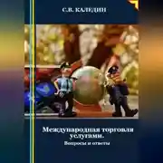 Постер книги Международная торговля услугами. Вопросы и ответы