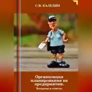 Постер книги Организация планирования на предприятии. Вопросы и ответы