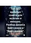 Денис Анти-Байгужин - Топ 222 вредных совета для мужчин и женщин. Разбор Дениса Байгужина и «Байгужанок»