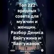 Постер книги Топ 222 вредных совета для мужчин и женщин. Разбор Дениса Байгужина и «Байгужанок»