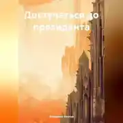 Постер книги Достучаться до президента