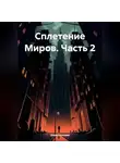 Джек Солнцев - Сплетение Миров. Часть 2