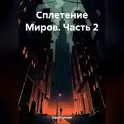 Постер книги Сплетение Миров. Часть 2